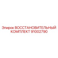91002790 ВОССТАНОВИТЕЛЬНЫЙ КОМПЛЕКТ Epiroc