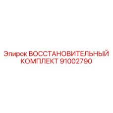 91002790 ВОССТАНОВИТЕЛЬНЫЙ КОМПЛЕКТ Epiroc