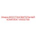 91002790 ВОССТАНОВИТЕЛЬНЫЙ КОМПЛЕКТ Epiroc