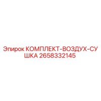 2658332145 КОМПЛЕКТ-ВОЗДУХ-СУШКА Epiroc