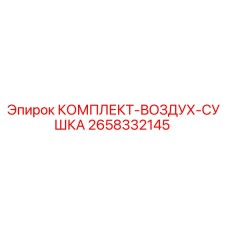 Комплект осушки воздуха 2658332145 для буровых установок Epiroc