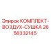 Комплект осушки воздуха 2658332145 для буровых установок Epiroc