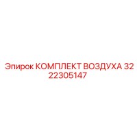 3222305147 КОМПЛЕКТ ВОЗДУХА Epiroc