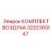 3222305147 КОМПЛЕКТ ВОЗДУХА Epiroc