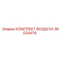 36024479 КОМПЛЕКТ ВОЗДУХА Epiroc