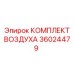 Пневмокомплект Epiroc 36024479
