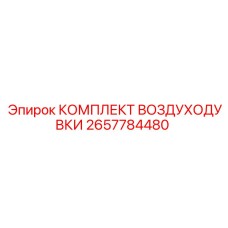 2657784480 КОМПЛЕКТ ВОЗДУХОДУВКИ Epiroc