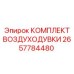 2657784480 КОМПЛЕКТ ВОЗДУХОДУВКИ Epiroc