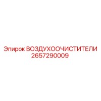2657290009 ВОЗДУХООЧИСТИТЕЛИ Epiroc