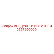 2657290009 ВОЗДУХООЧИСТИТЕЛИ Epiroc