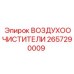 2657290009 ВОЗДУХООЧИСТИТЕЛИ Epiroc