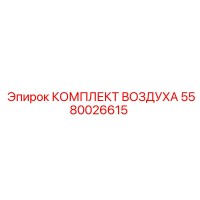 5580026615 КОМПЛЕКТ ВОЗДУХА Epiroc