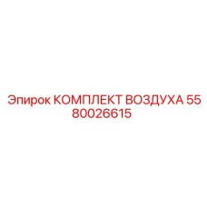 5580026615 КОМПЛЕКТ ВОЗДУХА Epiroc