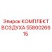 5580026615 КОМПЛЕКТ ВОЗДУХА Epiroc