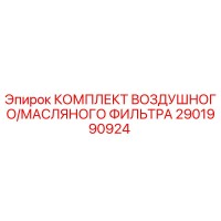 2901990924 КОМПЛЕКТ ВОЗДУШНОГО/МАСЛЯНОГО ФИЛЬТРА (Epiroc)