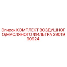 2901990924 КОМПЛЕКТ ВОЗДУШНОГО/МАСЛЯНОГО ФИЛЬТРА (Epiroc)