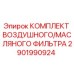 2901990924 КОМПЛЕКТ ВОЗДУШНОГО/МАСЛЯНОГО ФИЛЬТРА (Epiroc)