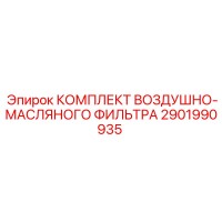 2901990935 КОМПЛЕКТ ВОЗДУШНО-МАСЛЯНОГО ФИЛЬТРА (Epiroc)