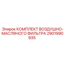 2901990935 КОМПЛЕКТ ВОЗДУШНО-МАСЛЯНОГО ФИЛЬТРА (Epiroc)