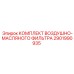 2901990935 КОМПЛЕКТ ВОЗДУШНО-МАСЛЯНОГО ФИЛЬТРА (Epiroc)