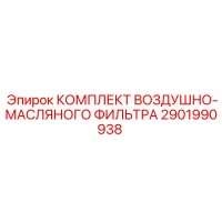 2901990938 КОМПЛЕКТ ВОЗДУШНО-МАСЛЯНОГО ФИЛЬТРА (Epiroc)