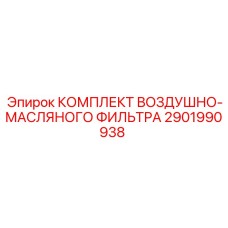 2901990938 КОМПЛЕКТ ВОЗДУШНО-МАСЛЯНОГО ФИЛЬТРА (Epiroc)