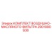 2901990938 КОМПЛЕКТ ВОЗДУШНО-МАСЛЯНОГО ФИЛЬТРА (Epiroc)