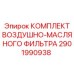 2901990938 КОМПЛЕКТ ВОЗДУШНО-МАСЛЯНОГО ФИЛЬТРА (Epiroc)
