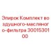 Оригинальный комплект фильтров 3001530100 Epiroc