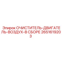 2651619203 ОЧИСТИТЕЛЬ-ДВИГАТЕЛЬ-ВОЗДУХ-В СБОРЕ Epiroc