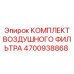4700938868 КОМПЛЕКТ ВОЗДУШНОГО ФИЛЬТРА Epiroc