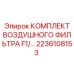 2236108153 КОМПЛЕКТ ВОЗДУШНОГО ФИЛЬТРА F1 Epiroc