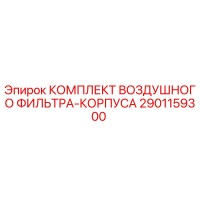 2901159300 КОМПЛЕКТ ВОЗДУШНОГО ФИЛЬТРА-КОРПУСА Epiroc