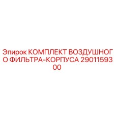 Оригинальный комплект фильтра Epiroc 2901159300 с корпусом