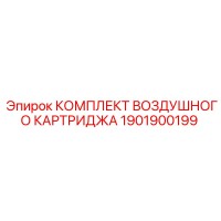 1901900199 Комплект воздушного картриджа для фильтров Epiroc