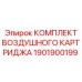 1901900199 Комплект воздушного картриджа для фильтров Epiroc