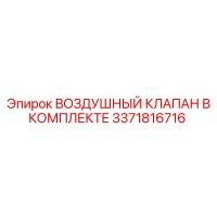 3371816716 ВОЗДУШНЫЙ КЛАПАН В КОМПЛЕКТЕ Epiroc