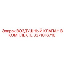 3371816716 ВОЗДУШНЫЙ КЛАПАН В КОМПЛЕКТЕ Epiroc