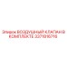 3371816716 ВОЗДУШНЫЙ КЛАПАН В КОМПЛЕКТЕ Epiroc