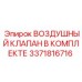 3371816716 ВОЗДУШНЫЙ КЛАПАН В КОМПЛЕКТЕ Epiroc