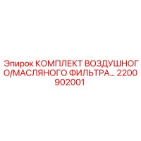 2200902001 КОМПЛЕКТ ВОЗДУШНОГО/МАСЛЯНОГО ФИЛЬТРА Epiroc