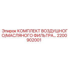 Фото двойного фильтрующего комплекта Epiroc 2200902001 в заводской упаковке