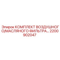 2200902047 КОМПЛЕКТ ВОЗДУШНОГО/МАСЛЯНОГО ФИЛЬТРА Epiroc