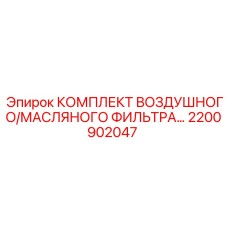 Изображение комплекта воздушного/масляного фильтра Epiroc с номером 2200902047