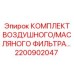 Изображение комплекта воздушного/масляного фильтра Epiroc с номером 2200902047