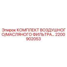 Изображение комплекта воздушного/масляного фильтра Epiroc с номером 2200902053