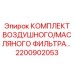 Изображение комплекта воздушного/масляного фильтра Epiroc с номером 2200902053