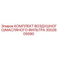 3002605590 КОМПЛЕКТ ВОЗДУШНОГО/МАСЛЯНОГО ФИЛЬТРА Epiroc