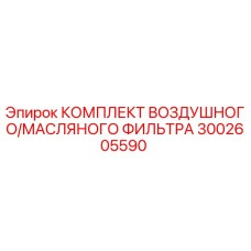 3002605590 КОМПЛЕКТ ВОЗДУШНОГО/МАСЛЯНОГО ФИЛЬТРА Epiroc