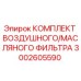 3002605590 КОМПЛЕКТ ВОЗДУШНОГО/МАСЛЯНОГО ФИЛЬТРА Epiroc